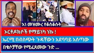 ስለ ቅድስና እናንተ እኛን ልትናገሩ ሞራል የላችሁም  ermias abebe  faithline  el kal  faithinjesus [upl. by Ecnaralc]