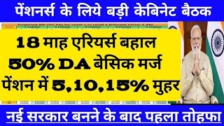 ✅ ब्रेकिंग न्यूज़ 18 माह एरियर्स होगा बहाल50 DA बेसिक हुआ मर्जपेंशन में जबरदस्त बढ़ोतरी ✅ [upl. by Ative462]