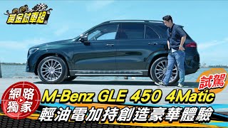 試駕／輕油電上身加持！337萬起MBenz GLE 450 4Matic豪華有感升級 goldenlinecar [upl. by Eigriv]