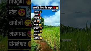 मी संगमेश्वर तुम्ही😃🤔 Comment Fast❤🔥1 Like आपल्या गावासाठी🌾🌾kokan [upl. by Hagan]