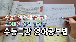 수능특강 영어공부법 고3 영어 성적 무조건 올린다 [upl. by Einnahc]