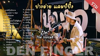 Den Finger Cover แบบรวม ที่ปางอ่ายแคมป์ปิ้ง Den Dok Feat Zin The Voice8 [upl. by Derag]