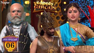 माहिष्मति ने कटप्पा को दी बाहुबली को मारने की सौग़ंध Full Comedy  Comedy Circus  Ep 6 [upl. by Layor]