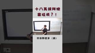 十八萬被阿嬤當垃圾 英文教學 英語學習 補教老師 推薦 英文片語 補習班 [upl. by Innavoj]