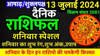 Aaj ka rashifal 13 July 2024 Saturday Aries to Pisces today horoscope in Hindi [upl. by Kcirdaed]