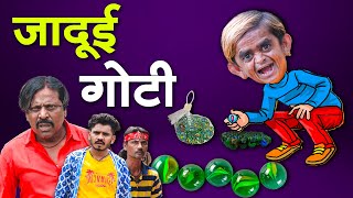 Jadui Goti Chotu Dada Kiजादूई गोटी छोटू दादा Khandeshi Chotu Dada New Comedy Video2024 [upl. by Sigsmond]