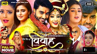 vivah bhojpuri film  pradeep pandey chintu  sanchita banerjee  bhojpuri film  update [upl. by Zucker]