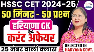 HARYANA GK amp CURRENT AFFAIRS  HSSC CET 202425  50 MIN  50 QUE  BY RENU MAAM [upl. by Nawad372]