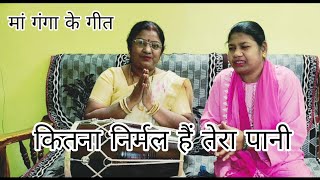 🌺 कितना निर्मल हैं तेरा पानी 🏵️ ओ गंगे मैया 🌺 [upl. by Orola]