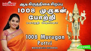 ஆடி கருத்திகை சிறப்பு 1008 முருகன் போற்றி  1008 Murugan Pottri  Mahanadhi Shobana  Murugan Potri [upl. by Sabsay]