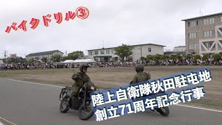 バイクドリル③ 陸上自衛隊秋田駐屯地創立71周年記念行事 陸上自衛隊 秋田駐屯地 自衛隊情報 akita japan 撮影取材許可取得済 [upl. by Ramed771]