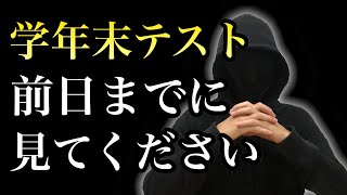 学年末テストまでに絶対してほしい３つの勉強法 [upl. by Bedell]