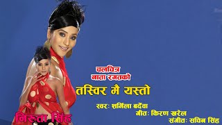 Tasbir Mai YastoNepali Movie Nata Ragatko Song Niruta SinghSharmila Bardewa [upl. by Genny]