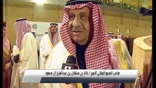 لقاء صاحب السمو الملكي الامير  خالد بن سلطان بن عبدالعزيز آل سعود  في مهرجان كؤوس الملوك الحفل 45 [upl. by Colver415]