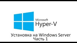 Установка HyperV Windows Server [upl. by Wardieu930]