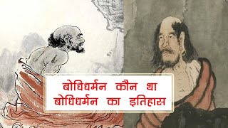 बोधिधर्मन कौन था ।। बोधिधर्मन का इतिहास ।। बोधिधर्मन जीवनी ।। Bodhidharman History in Hindi [upl. by Kazmirci]