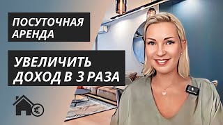 Секреты успешной посуточной аренды консультация для начинающих [upl. by Ednalrym]