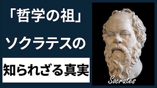 ソクラテスは偉大なスピリチュアルマスターだった！？その３つの理由を解説 19分解説 [upl. by Sileas134]