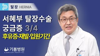 서혜부 탈장수술에 대한 궁금증 34 수술 후유증 재발 입원기간 [upl. by Wohlen]