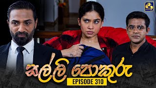 SALLI POKURU  EPISODE 310  සල්ලි පොකුරු  12th September 2024 [upl. by Kitchen]