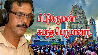 piddukku man sumantha song santhan  Lord Shivan Eelam Tamil Devotional Songs [upl. by Stonwin]