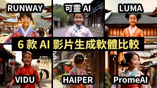 【6 款 AI 影片生成軟體大評比】RUNWAY、可靈、LUMA、VIDU、HAIPER、PromeAI，誰才是最強 AI 影片生成器？ [upl. by Yelloh28]