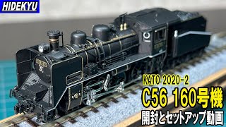 KATO20202 C56 160号機 開封とセットアップ動画 kato steam locomotives n scale [upl. by Lesna]