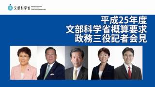 平成25年度文部科学省概算要求会見（平成24年9月7日）：文部科学省 [upl. by Yssac]