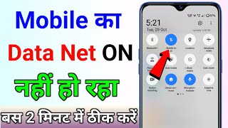 Mobile Mein Data on Nahin ho raha hai  mobile me net on Nahi ho raha hai data not working problem [upl. by Alaster]