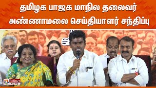 தமிழக பாஜக மாநில தலைவர் அண்ணாமலை செய்தியாளர் சந்திப்பு  Annamalai Pressmeet  BJP [upl. by Costa407]