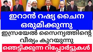 ഇറാൻ റഷ്യ ചൈന ഒരുമിക്കുന്നു  ഇസ്രയേൽ സൈന്യത്തിൻ്റെ വീര്യം കുറയുന്നു debtmustbepaid [upl. by Bocyaj934]