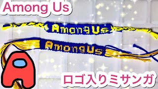 【ミサンガ】Among Us の文字入りミサンガ作ってみた【Among Us】  Misanga bracelet [upl. by Modnarb]