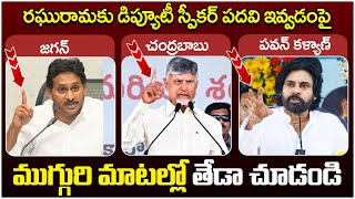 Difference Between YS Jagan Chandrababu And Pawan Kalyan  Raghu Rama Raju  AP Deputy Speaker [upl. by Ajnin466]