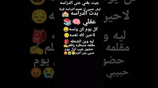 لا قربت الدراسه سنه كامله 😭 [upl. by Adekam161]