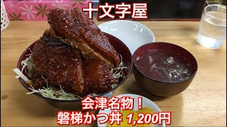 十文字屋『会津名物！ 磐梯かつ丼 1200円』 [upl. by Adur726]