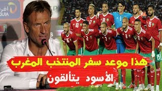 عاجل هيرفي رونار يحدد موعد سفر المنتخب المغربي  الأسود يتعملقون في نواديهم [upl. by Vogele]