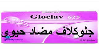 جلوكلاف مضاد حيوى قوى للاسنان والالتهابات Gloclav [upl. by Elokin351]