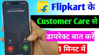 Flipkart customer care number  Flipkart customer care se baat kaise kare  Flipkart customer call [upl. by Loginov]