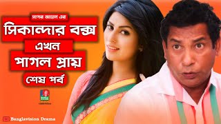 Sikanadar Box Ekhon Pagol Praay  সিকান্দার বক্স এখন পাগল প্রায়  Mosharraf Karim  Shokh  Ep 03 [upl. by Haberman]