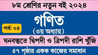 পর্ব ৫  Class 8 Math Chapter 3 Page 57  অষ্টম শ্রেণির গণিত ৩য় অধ্যায় ৫৭ পৃষ্ঠা একক কাজের সমাধান [upl. by Tullius]