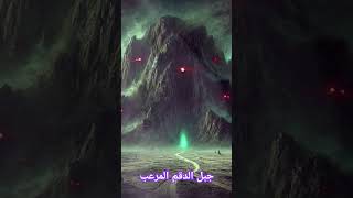 جبل الدقم المرعب فى السعودية  قصص واقعيه وحكايات مسموعة [upl. by Nolyarb737]