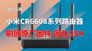 小米CR6606 CR6608 CR6609 WIFI6路由器如何刷回原厂固件？ROOT后如何固化SSH？ [upl. by Clausen490]