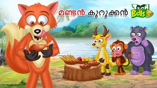 മണ്ടൻ കുറുക്കൻ  FOOLISH FOX  MALAYALAM FAIRY TALES  STORIES IN MALAYALAM [upl. by Vadnee931]