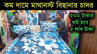 কমদামে বিছানার রাজকীয় চাদর কিনুন bedsheet wholesale market in Bangladesh Bedsheet Price In bd 2024 [upl. by Nairehs]