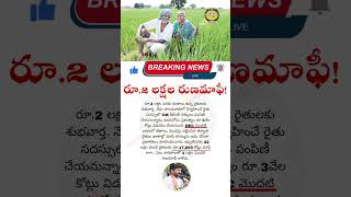 Rs 2 Lakh Loan Waiver  రూ2 లక్షల రుణమాఫీ [upl. by Greer]