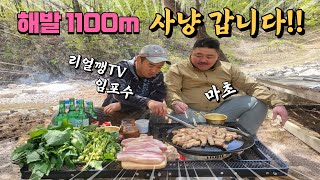 해발1100m 리얼깽TV 임포수 형님과 사냥 다녀왔습니다 [upl. by Aiciram]