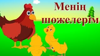 Менің шөжелерім  Елендер  Коллекция казахских детских песен [upl. by Cinimmod]