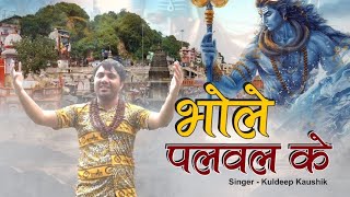 Bhole Palwal Keभोले पलवल के 2024 Superhit Dj Song Singer Kuldeep Kaushik  VAANI MUSIC [upl. by Felty]