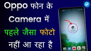 Oppo Mobile Ka Camera Kaise Thik Kare  Oppo Mobile Camera Settings  Mobile Camera Photo Not Clear [upl. by Batholomew]