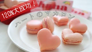 【手作りバレンタイン】ガーナチョコで簡単🍫ハートのピンクマカロン｜Macaron  ruby chocolate [upl. by Caspar945]